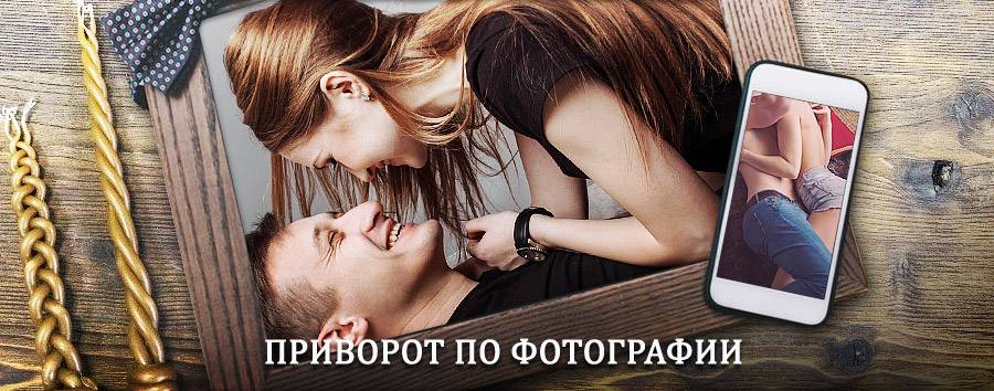 Сильный приворот по фотографии | Солигалич