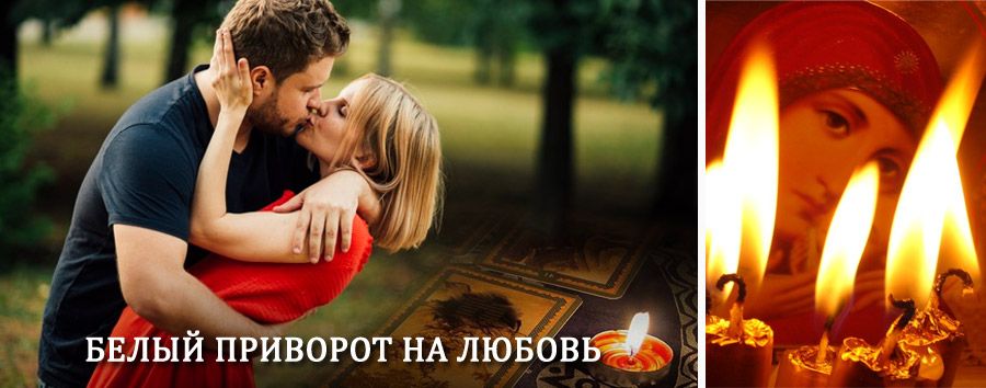 Приворот в домашних условиях на мужчину в Солигаличе