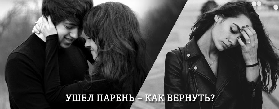 Как вернуть парня после расставания – действенный приворот от гадалки в Солигаличе